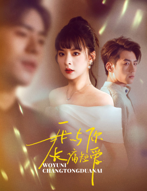 我与你长痛短爱（35集） 短剧也太好看了