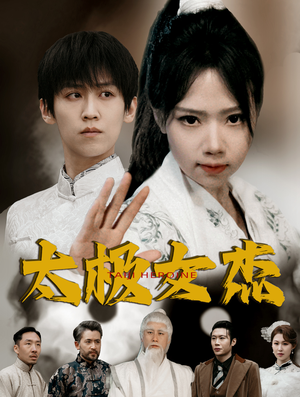 太极女杰(52集) 太极女杰(52集) 热门了短剧