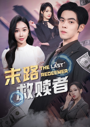 末路救赎者（40集） 一起看短剧