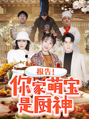 报告!你家萌宝是厨神(89集) 报告!你家萌宝是厨神(89集) 百度网盘资源