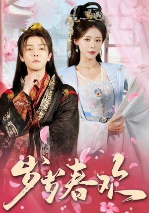 岁岁春欢(90集) 岁岁春欢(90集) 正能量短剧分享