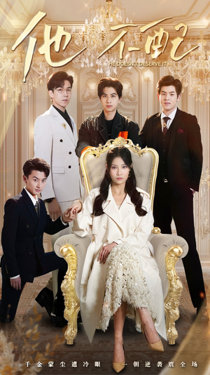 他不配（52集） 哪个网站可以看