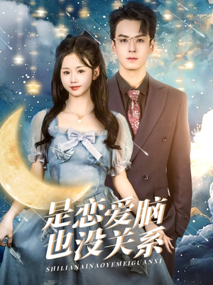 是恋爱脑也没关系（61集） 爱短剧爱追剧