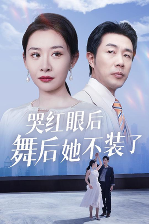 哭红眼后舞后她不装了（40集） 追风的女孩短剧