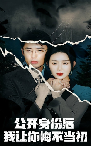 公开身份后我让你悔不当初（45集） 常回家看看短剧