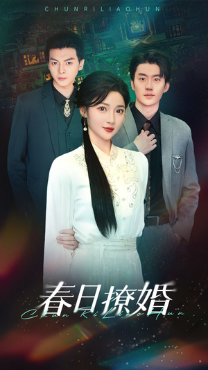 春日撩婚（80集） 爱上了这部剧了