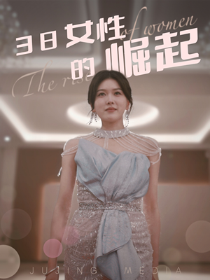 38女性的崛起（37集） 精彩短剧随心推