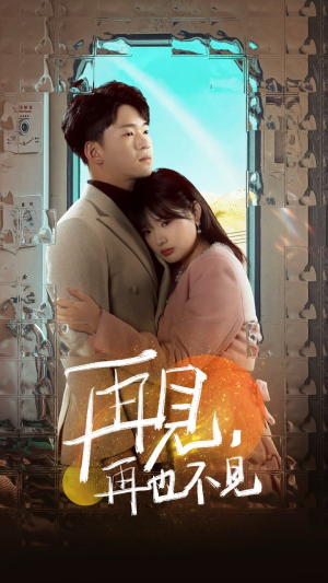 再见，再也不见（64集） 最火的短剧