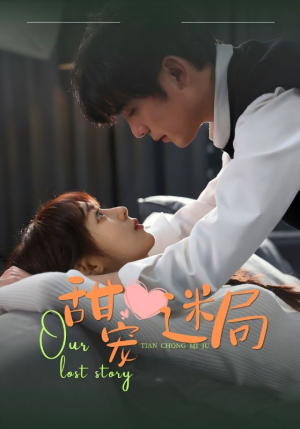 甜宠迷局（52集） 最热门短剧来了