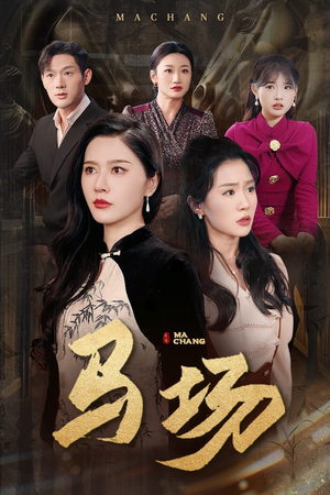 马场(44集) 马场(44集) 精彩短剧上线