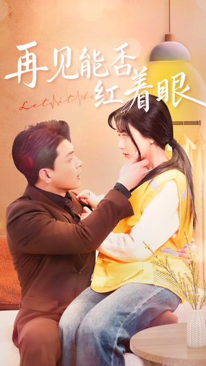 再见能否红着脸（64集） 短剧全集免费