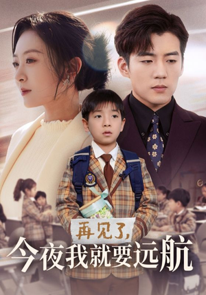 再见了,今夜我就要远航(49集) 再见了,今夜我就要远航(49集) 爆火短剧推荐