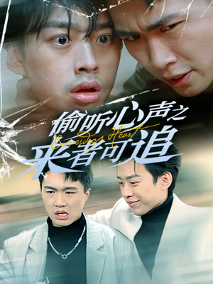 偷听心声之来者可追（80集） 全网独播免费看
