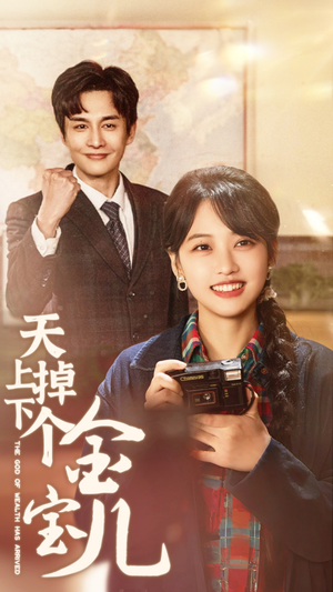 天上掉下个金宝儿（70集） 短剧太精彩了