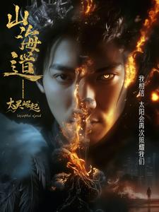 上海道太昊崛起（100集） 在哪看免费