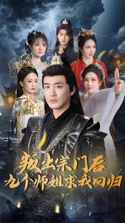 叛出宗门后九个师姐求我回归（80集） 女主谁演的