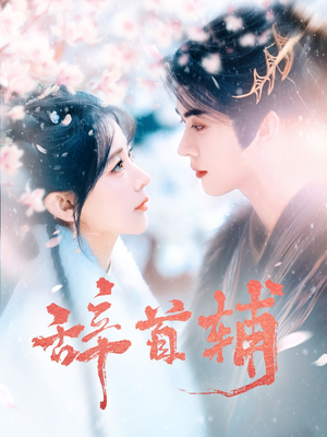 辞首辅（80集） 短剧太好看了