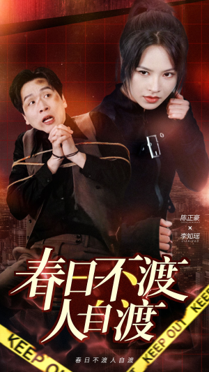 春日不渡人自渡（60集） 看精彩短剧