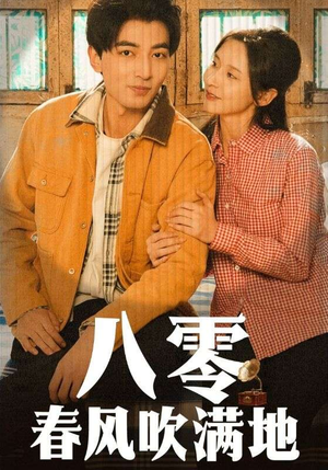 八零春风吹满地（60集） 追短剧看全集