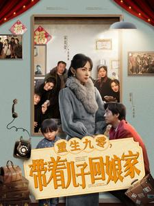 重生九零,带着儿子回娘家(71集) 重生九零,带着儿子回娘家(71集) 好看短剧推荐