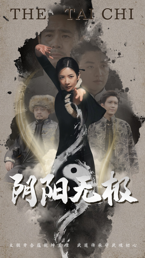 阴阳无极（62集） 太好看了短剧