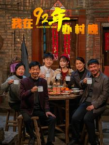 我在92年办春晚(30集) 我在92年办春晚(30集) 免费热门短剧