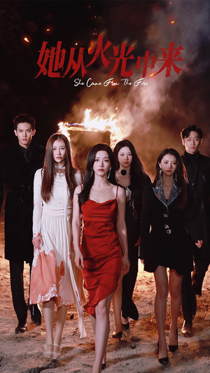 她从火光中来(46集) 她从火光中来(46集) 分享热门短剧