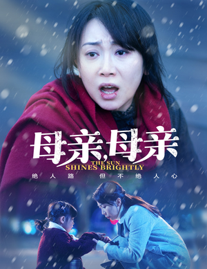 母亲，母亲（30集） 原创精彩短剧