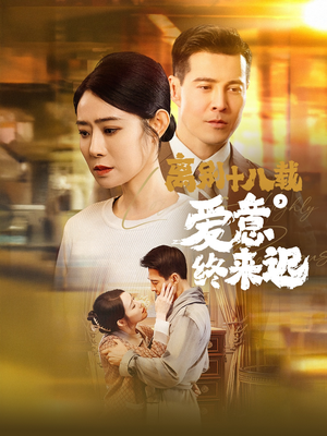 离别十八载,爱意终来迟(60集) 离别十八载,爱意终来迟(60集) 一起追短剧