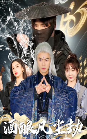 酒酿凡尘劫(63集) 酒酿凡尘劫(63集) 热门短剧抢先看