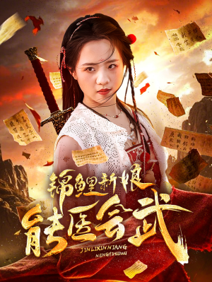 锦鲤新娘能医会武(69集) 锦鲤新娘能医会武(69集) 火爆短剧推荐