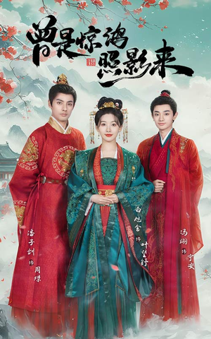 曾是惊鸿照影来（64集） 免费短剧推荐