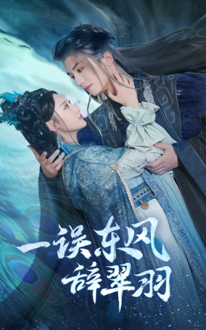 一误东风辞翠羽(38集) 一误东风辞翠羽(38集) 高清画质免费看