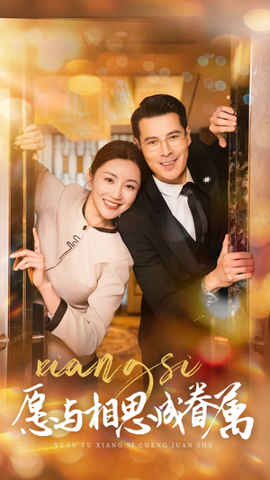 愿以相思成眷属（77集） 推荐你们也去看