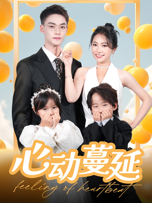 心动蔓延（100集） 分享好看短剧