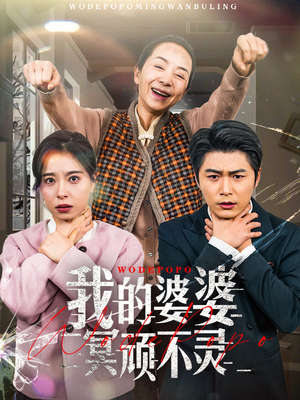 好心婆婆之事与愿违（60集） 短剧太精彩