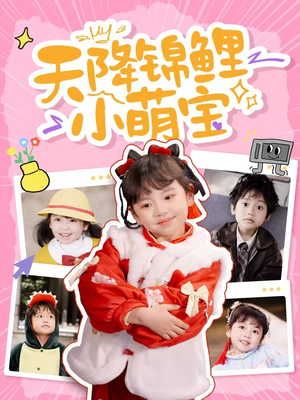 天降锦鲤小萌宝（80集） 亿万短剧抢先看