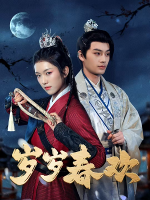 岁岁春欢(73集) 岁岁春欢(73集) 短剧精彩推荐