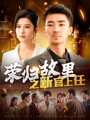 荣归故里之新官上任(100集) 荣归故里之新官上任(100集) 让你一口气看完