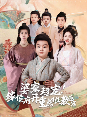 婆家超宠!嫁侯府开重点班教崽崽(80集) 婆家超宠!嫁侯府开重点班教崽崽(80集) 短剧免费看