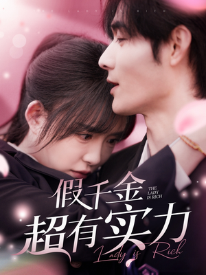假千金超有实力（84集） 短剧全集完整版
