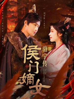 侯门嫡女骆宁传（82集） 好看短剧又来了