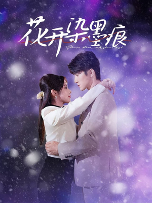 花开染墨痕（60集） 精彩短剧抢先看