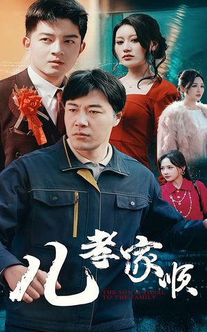 儿孝家顺(78集) 儿孝家顺(78集) 夸克在线观看