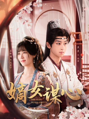 嫡女谋心（81集） 好看的短剧推荐