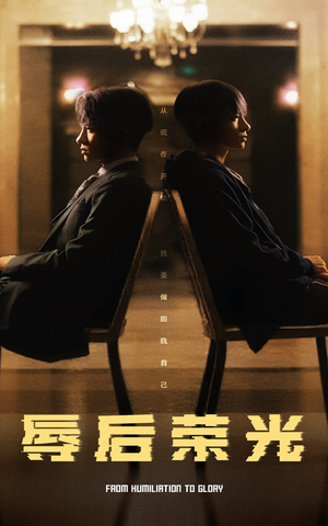 辱后荣光（61集） 在线看到大结局