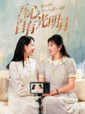 吾心自有光明月（45集） 推荐热门短剧