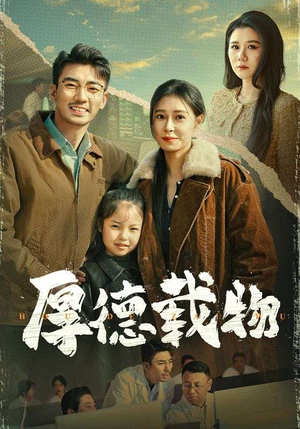 厚德载物（65集） 最新短剧抢先看