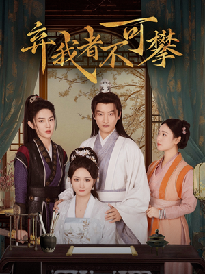 弃我者不可攀（82集） 看精彩短剧