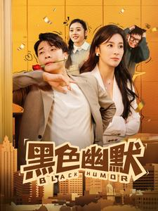 黑色幽默(84集) 黑色幽默(84集) 在线观看完整版